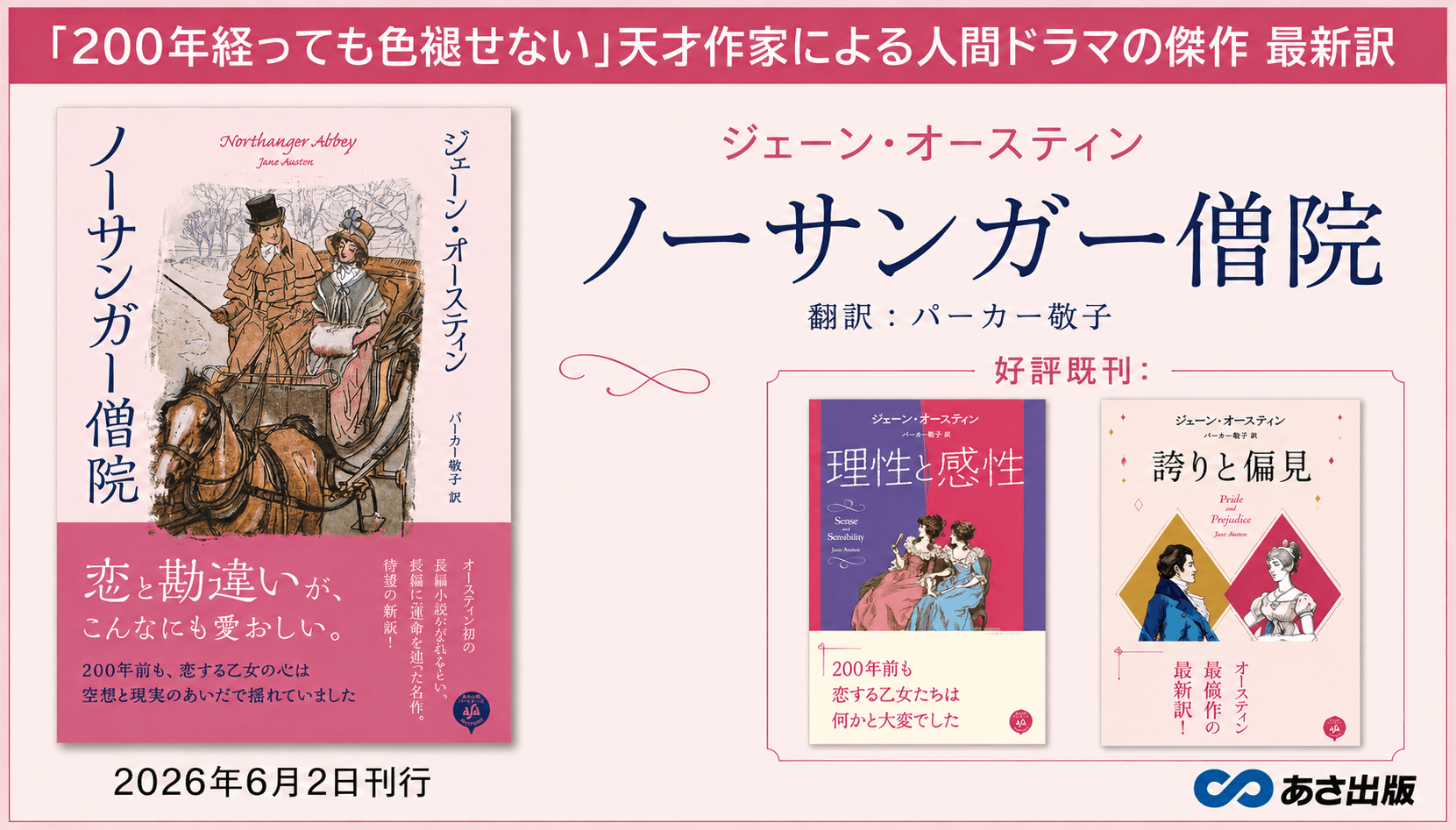 ジェーン・オースティン著　『ノーサンガー僧院』パーカー敬子 による最新訳にて2026年6月2日刊行