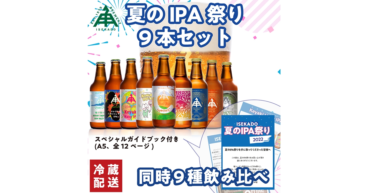 ISEKADOのIPAだけを集めた「夏のIPA祭りセット」を数量限定で8/4から発売中！！