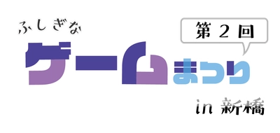2月25日(日)開催　東京・新橋にてゲーム体験イベント 「第2回ふしぎなゲーム祭り in 新橋」試遊タイトルをご紹介！