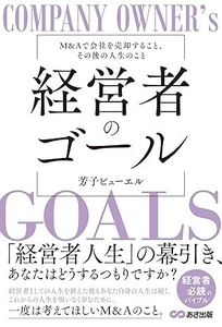 『経営者のゴール: M&Aで会社を売却すること、 その後の人生のこと』が8月26日に発売　 M&Aを体験した著者が語る、注意点や仲介業者の選び方