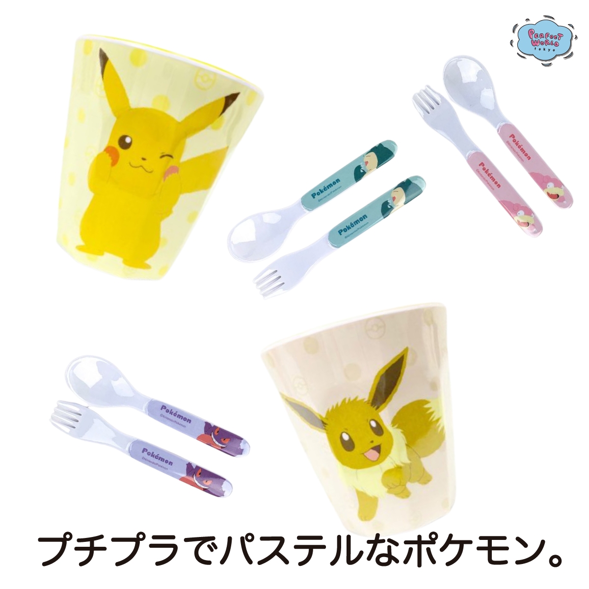 プチプラで、パステルなポケモン。ゲンガーやヤドンがスプーン&フォークに♪とっても軽くて割れづらい、ギフトもこれでGO!