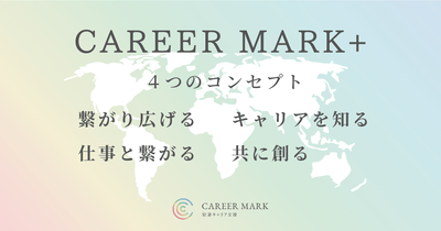 「CAREER MARK+」４つのコンセプト