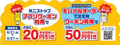 ミニストップアプリクーポンで十勝ハッシュドポテトが本体価格より２０円引き、モバイルオーダー（ミニストップアプリ版）限定クーポンで十勝ハッシュドポテトが本体価格より５０円引き販促物（画像はイメージです。）