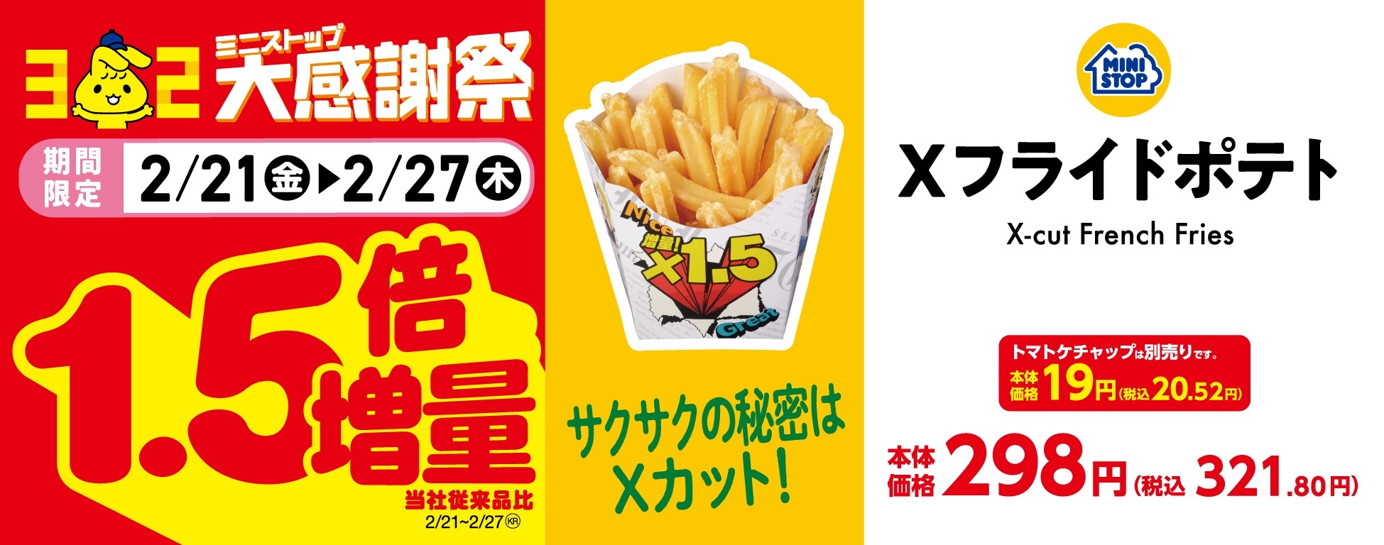 Xフライドポテト売場用販促物(画像はイメージです。)