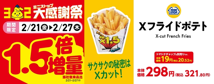 Xフライドポテト売場用販促物(画像はイメージです。)