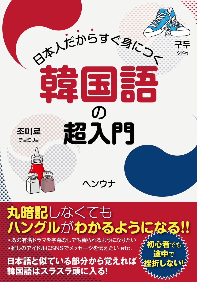 人気サイト「チョングル」の運営者ヘンウナ氏の初の著書『日本人だからすぐ身につく韓国語の超入門』発売！