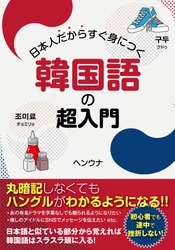 人気サイト「チョングル」の運営者ヘンウナ氏の初の著書『日本人だからすぐ身につく韓国語の超入門』発売！