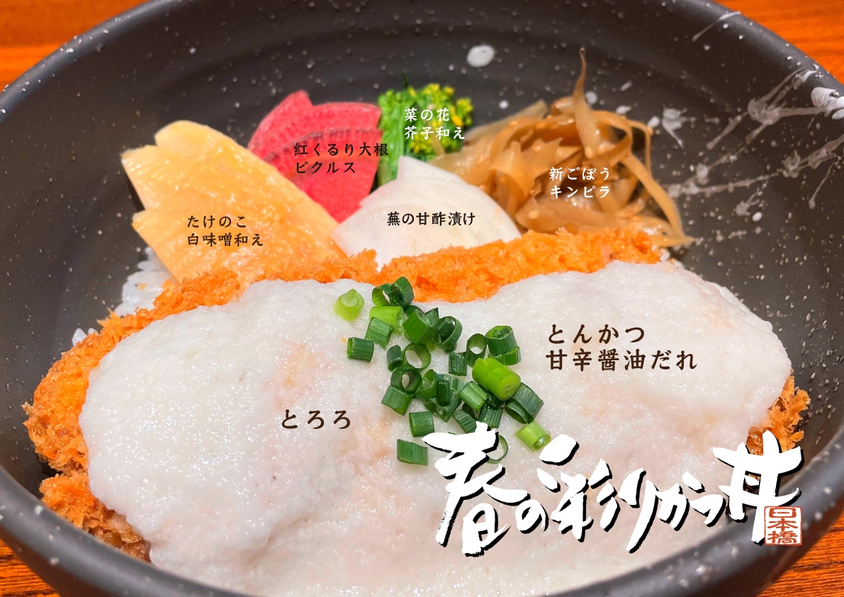 春の彩りかつ丼［かつ吉日本橋高島屋店限定］3/1（月）新発売！