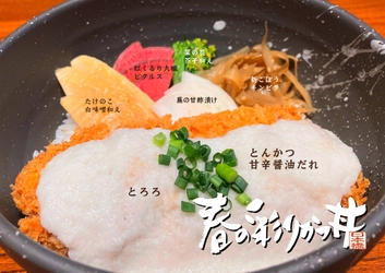 春の彩りかつ丼［かつ吉日本橋高島屋店限定］3/1（月）新発売！