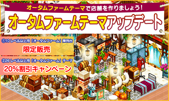 【マイコンビニ コンビニ経営シミュレーション】 秋を記念し、10レベル以上用の「オータムファームテーマ」限定復刻販売!