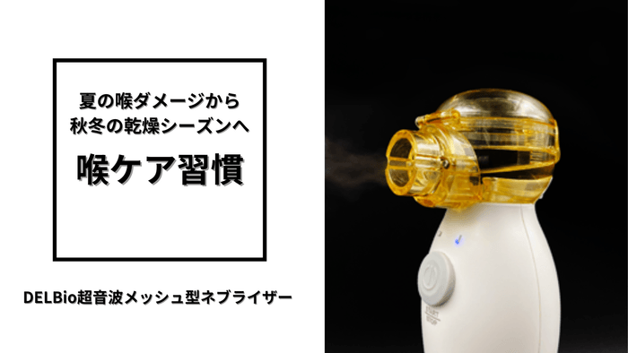 喉ケア習慣にDELBio超音波メッシュ型ネブライザー