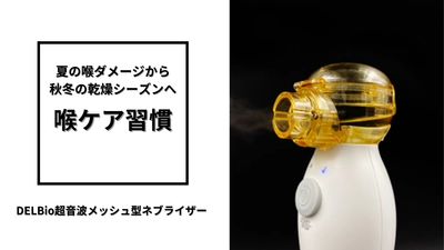 夏の喉ダメージから秋冬の乾燥シーズンへ
