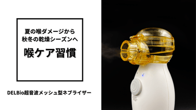 喉ケア習慣にDELBio超音波メッシュ型ネブライザー