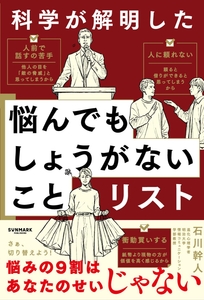 7/9発売『科学が解明した 悩んでもしょうがないことリスト』（サンマーク出版）