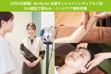 「Re.Ra.Ku (リラク)池袋サンシャインシティアルパ店」、Orb認証で肩もみ・ハンドケア無料体験イベントを9月4日に開催