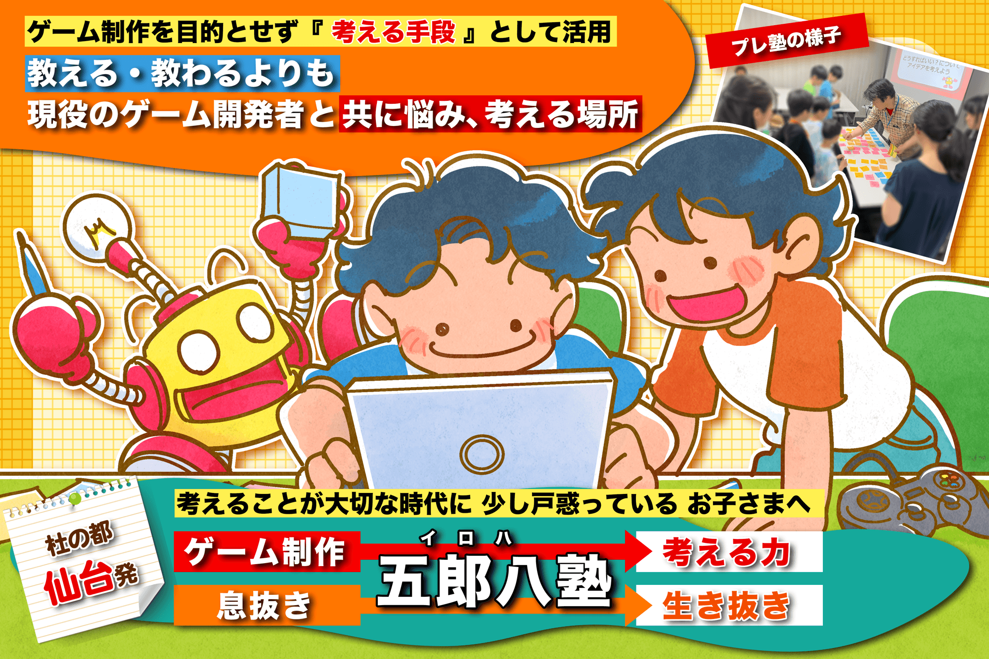 ゲーム制作を通じて「生き抜く力」を育む塾を仙台で立ち上げ、クラウドファンディングを開始