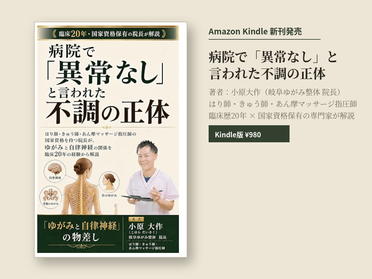 【Amazon電子書籍出版】病院の検査で「異常なし」と言われる不調を根本から見直す！岐阜の現役鍼灸師が教える『病院で「異常なし」と言われた不調の正体』を発売開始