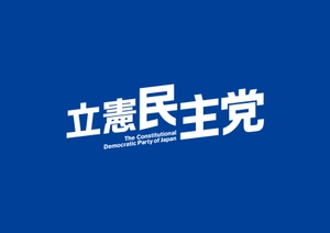 立憲民主党青年局