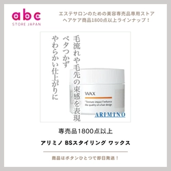 自在な動きと自然な仕上がり。アリミノ BSスタイリング ワックス