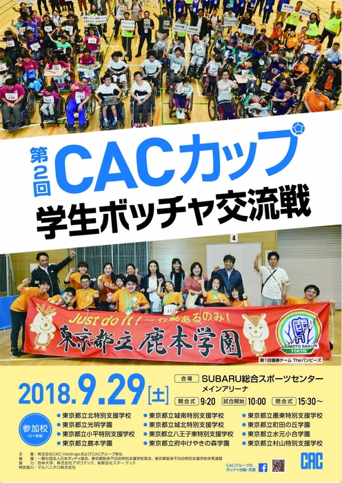 第2回 CACカップ 学生ボッチャ交流戦 ポスター
