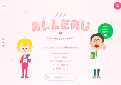 LINEでアトピー、喘息などを経験している薬剤師(海老沼氏)にいつでも相談できるほか、薬を届けるサービスを展開する「ALLERU(アレル)」のトップ画面