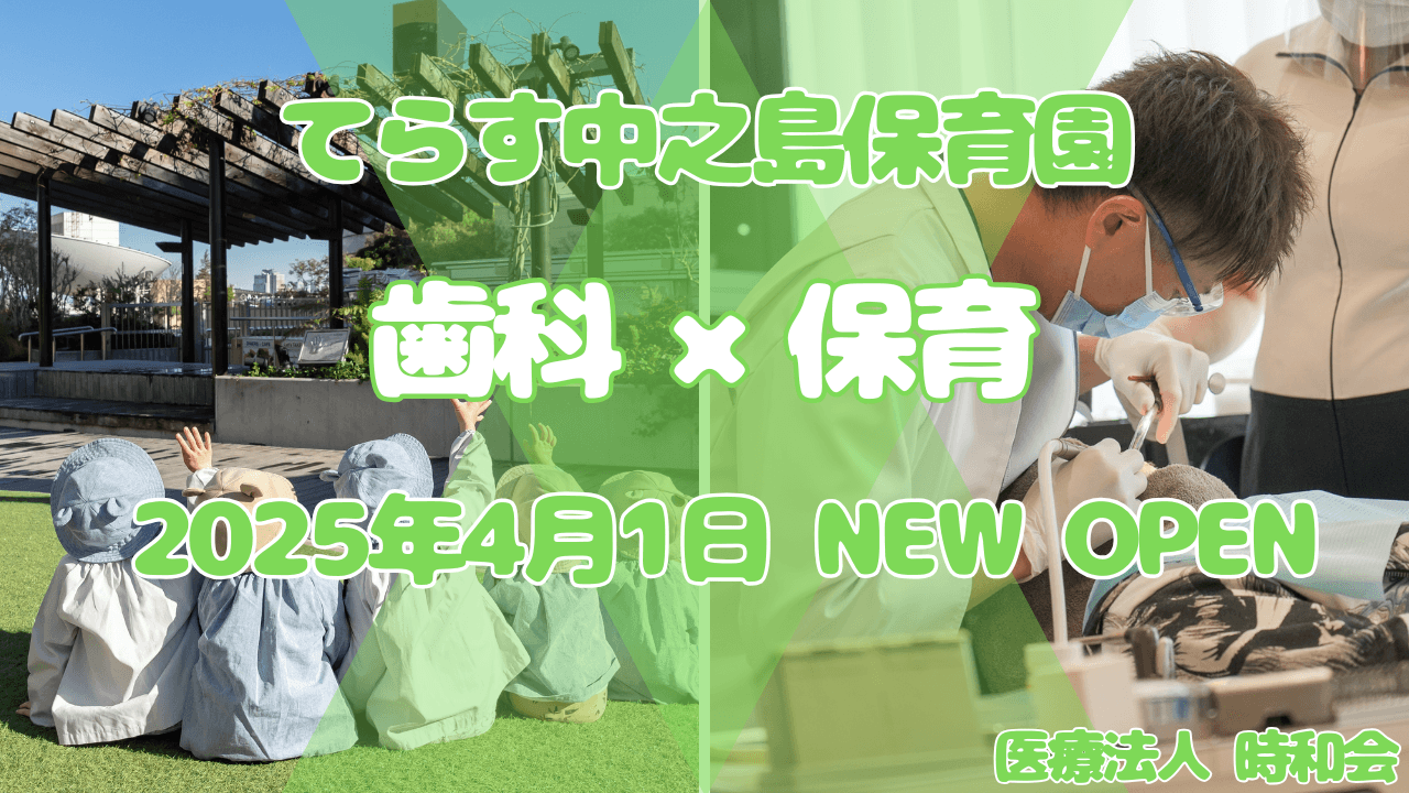 「てらす中之島保育園」OPEN