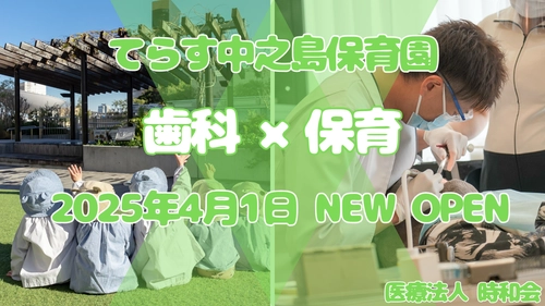 歯科医院が運営を行う“小規模認可保育園” 「てらす中之島保育園」が大阪市福島区に2025年4月1日(火)開園