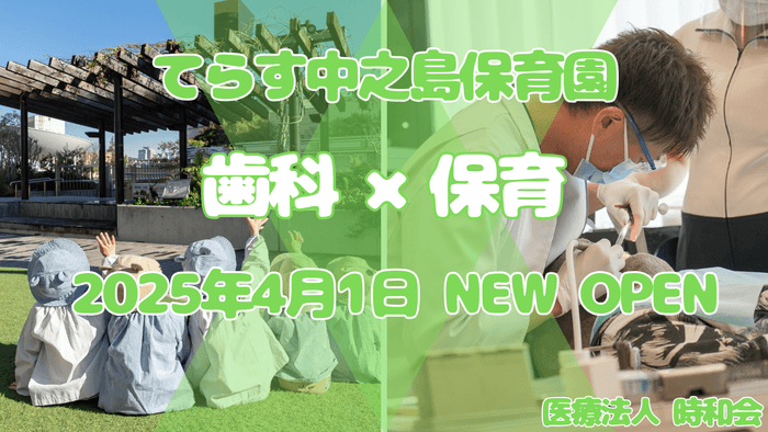 「てらす中之島保育園」OPEN