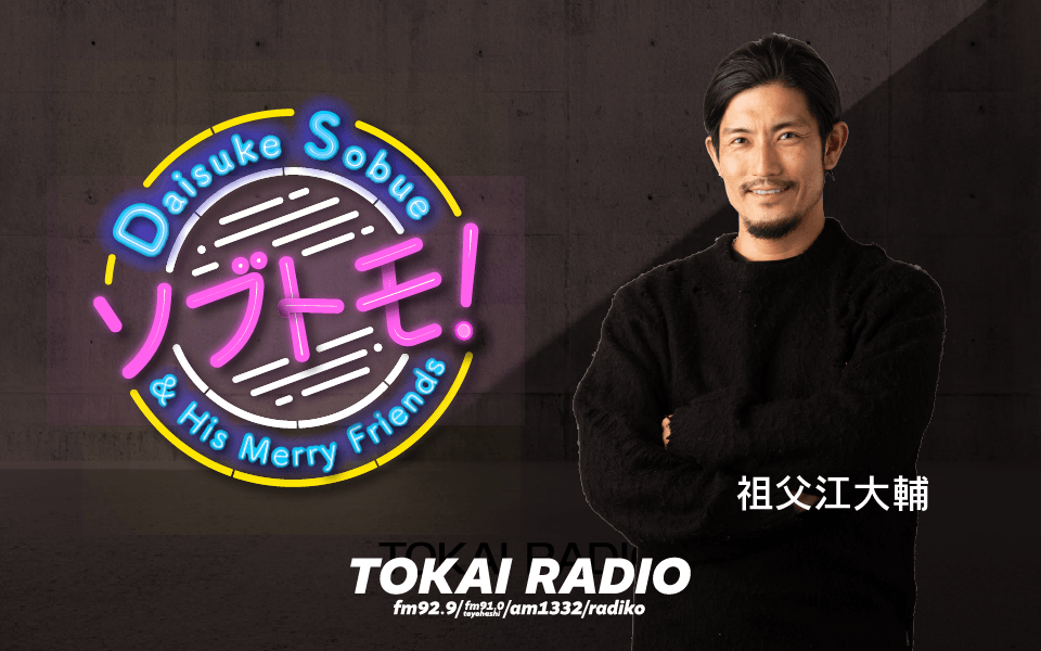 【TOKAI RADIO】中日ドラゴンズOB・祖父江大輔のレギュラー番組がスタート 毎週豪華ゲストが登場