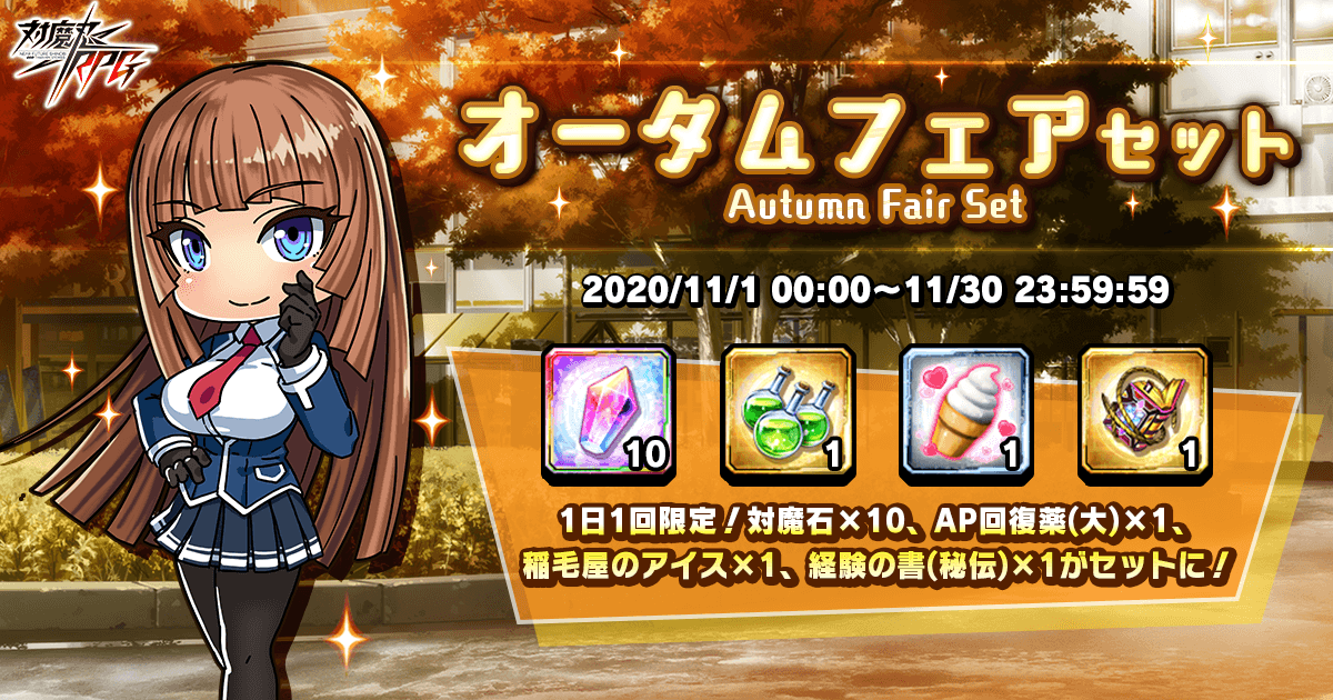 オータムフェアセット
