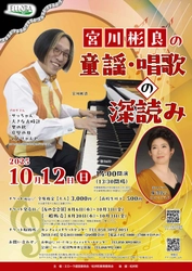 作曲家・舞台音楽家の宮川彬良が 童謡・唱歌をふか～く楽しく解説！