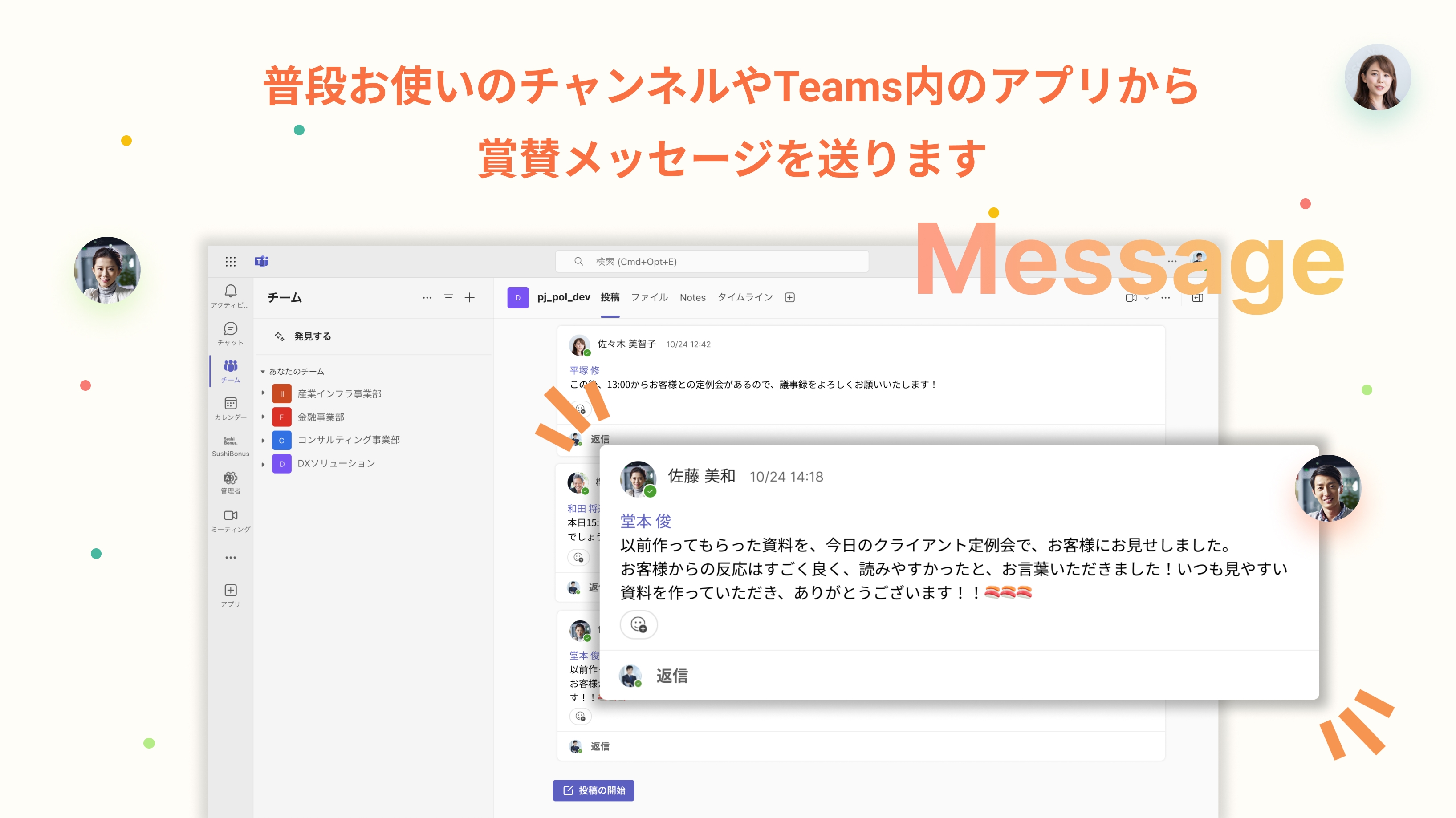 メッセージ送付の様子 - Sushi Bonus