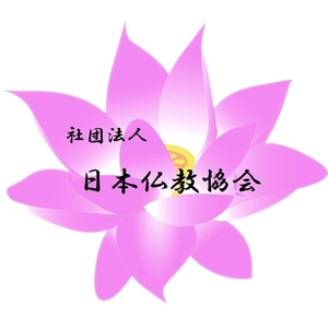 千原せいじ氏・一般社団法人日本仏教協会顧問辞任についてご報告
