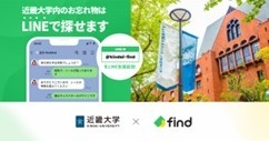 学校法人で初!近畿大学が「落とし物クラウドfind」を導入! ~AIを活用した落とし物検索サービスがスタート~