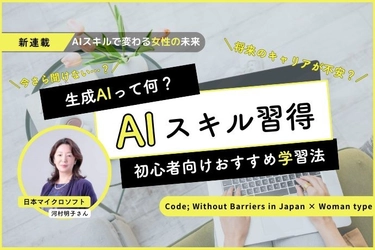 Webマガジン『Woman type』がマイクロソフトの女性AI人材育成支援プロジェクト『Code; Without Barriers in Japan』とコラボ連載を開始！