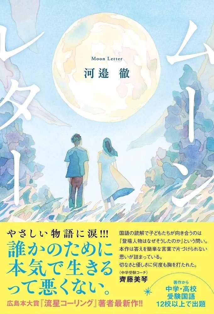 広島本大賞や未来屋本大賞ノミネート作家・河邉徹最新作！　泣ける青春小説『ムーンレター』が発売！　東京・大阪でサイン会イベントを開催！　来場特典は美しくてエモい「月」のフォトカード！