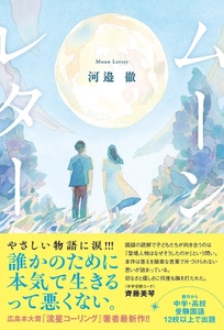 『ムーンレター』表紙（帯付き）