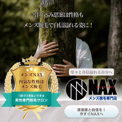 引っ込み思案な性格でも大丈夫！  メンズ脱毛で自信のある自分に変わろう