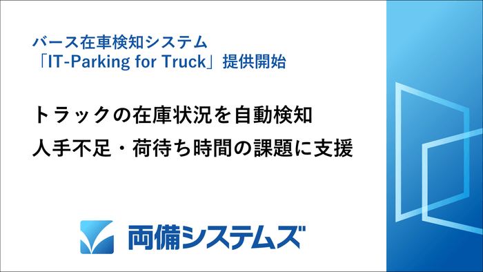 両備システムズ、トラックの在車状況を自動検知 バース在車検知システム「IT-Parking for Truck」提供開始