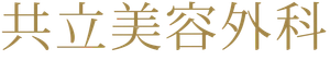 医療法人社団美人会 共立美容外科