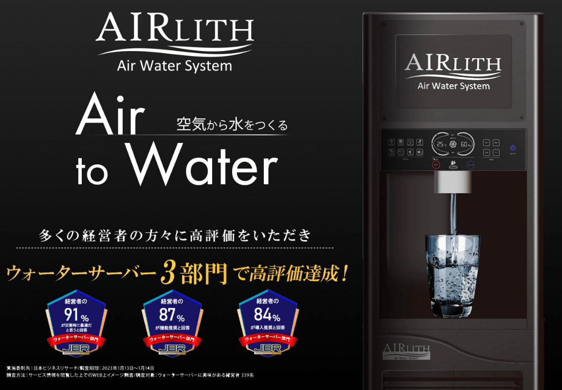 自宅で水を作り出すウォーターサーバー 「AIRLITH」の新機種が10月末