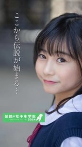 30社以上の大手事務所が参加！学生の夢を応援する オーディションイベント「伝説の女子学生2024」が開催決定！ ～エントリー受付開始～