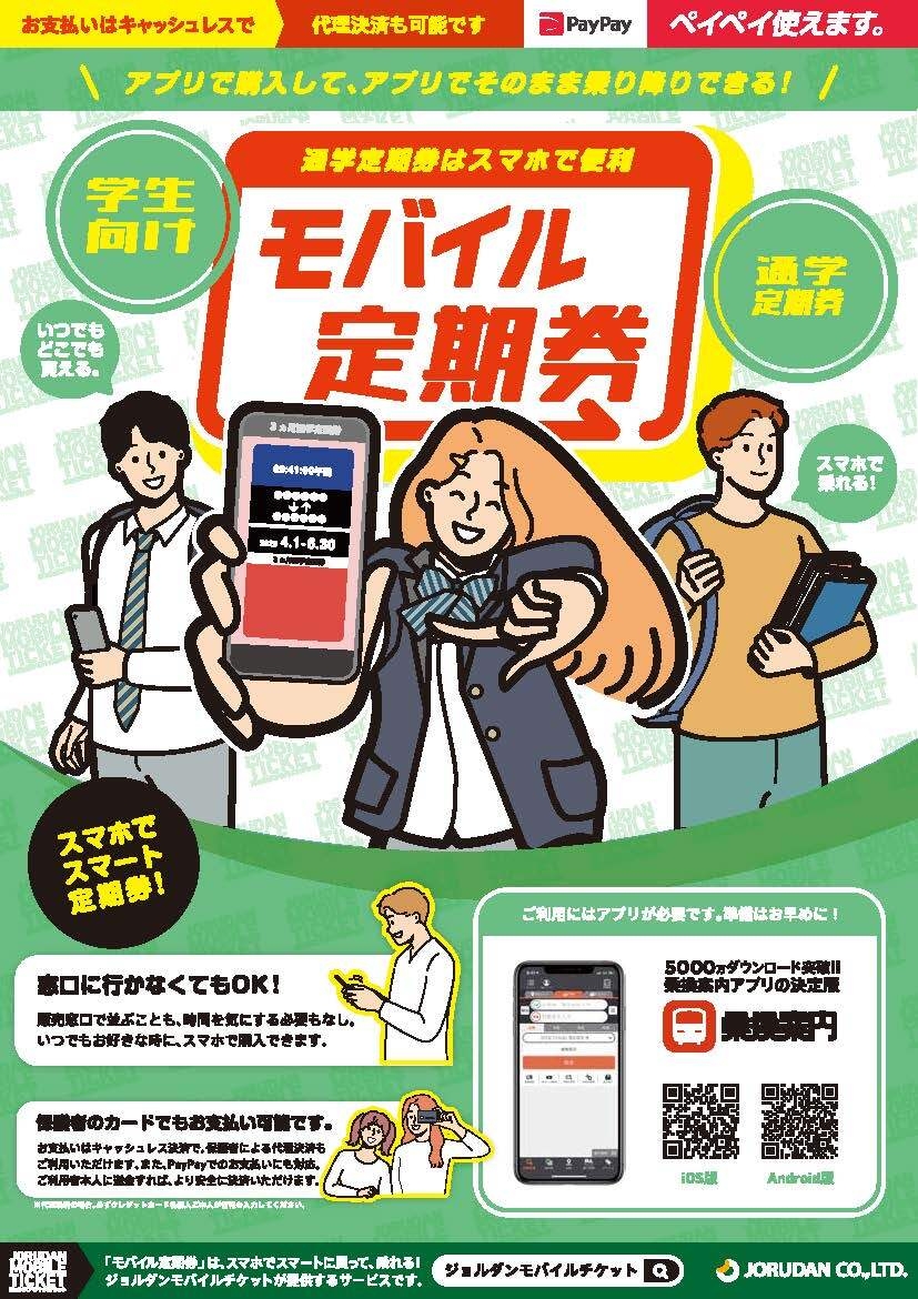 八丈町営バスモバイル通学定期券リーフレット表