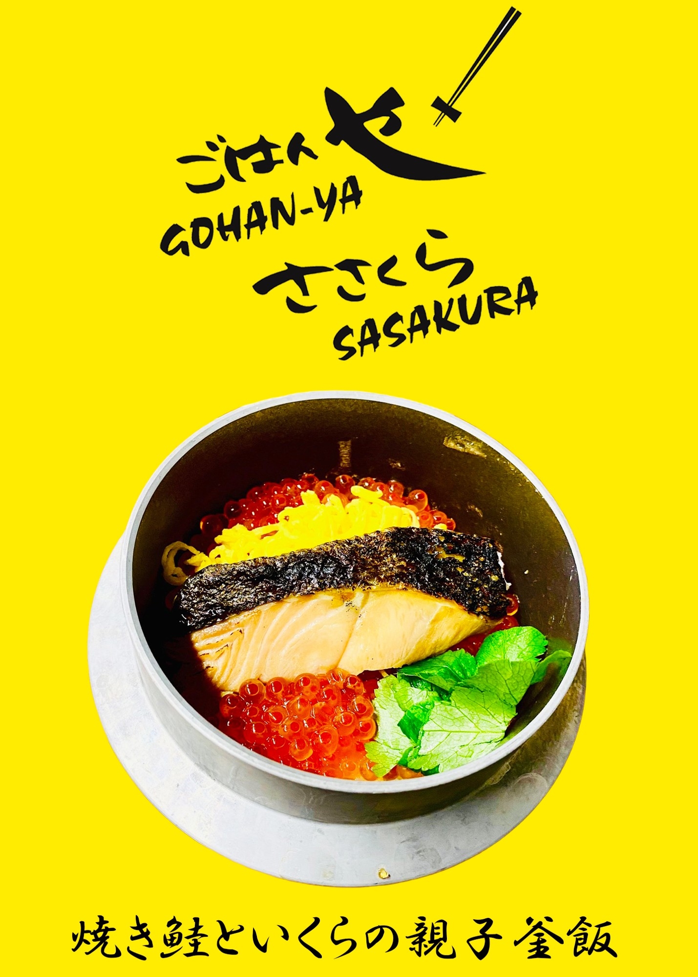 「炊きたて釜飯」と「今日の一品」で楽しむ季節の和食
新館 ごはんや ささくら にて提供開始