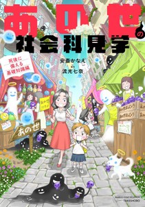 「あの世の社会科見学 死後に備える基礎知識編』