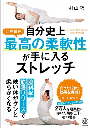 脳科学×筋膜リリースで無理せず最速で柔軟性をゲット!柔軟王子が教える『自分史上最高の柔軟性が手に入るストレッチ』