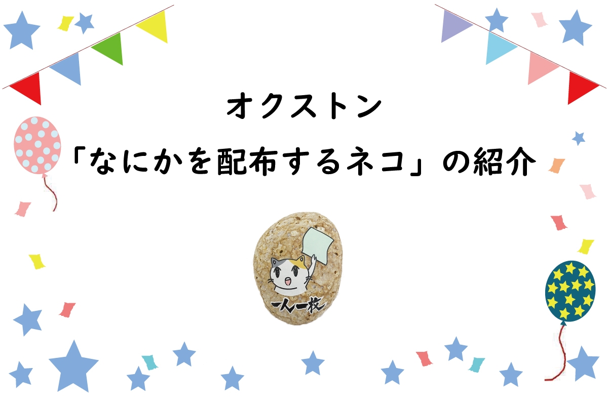 配布物の閲覧をお願いするオクストン「なにかを配るネコ」の紹介
