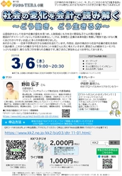 社会の変化を会計で読み解く ～どう働き、どう生きるか～