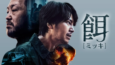 チャン・グンソク5年ぶりのドラマ出演作！現地メディア絶賛のクライムサスペンス 韓国ドラマ「餌【ミッキ】」7月12日（土）ひる2:02～ BS12 トゥエルビで放送スタート