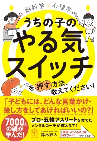 「期待しているよ」はNGワード! 五輪出場選手もかけこむ話題のメンタルコーチが、子育てに悩むママ・パパに正しい「言葉かけ・接し方」を教えます